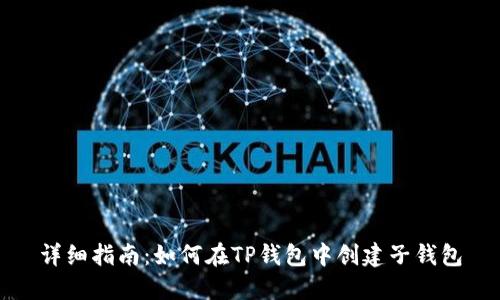 详细指南：如何在TP钱包中创建子钱包