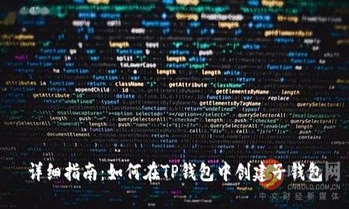 详细指南：如何在TP钱包中创建子钱包