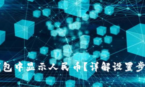 如何在 TP 钱包中显示人民币？详解设置步骤与常见问题