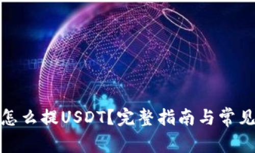 : tb钱包怎么提USDT?完整指南与常见问题解析