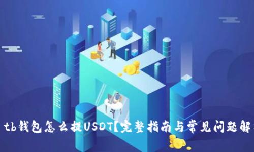 : tb钱包怎么提USDT?完整指南与常见问题解析