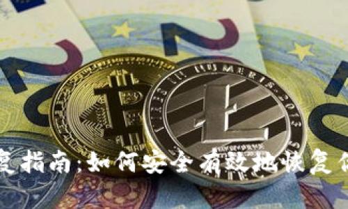 狗狗币钱包恢复指南：如何安全有效地恢复你的狗狗币钱包