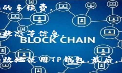    TP钱包使用详细教程：从新手到高手的全方位指南  / 
 guanjianci  TP钱包, 钱包教程, 加密货币, DApp  /guanjianci 

引言
随着区块链技术的快速发展，加密货币正逐渐走入大众视野，越来越多的人开始接触加密货币投资。TP钱包，以其操作简便、安全性高等特点，成为用户喜爱的数字资产管理工具之一。本文将提供全面的TP钱包使用教程，帮助新手用户快速上手，同时也为有一定基础的用户提供深入的使用技巧。

一、什么是TP钱包
TP钱包是一款支持多种加密货币的多功能数字资产钱包，用户可以通过它轻松存储、发送和接收各种加密货币。它不仅具备基本的资产管理功能，还集成了去中心化应用（DApp）功能，使用户能够直接在钱包内访问各种区块链应用。此外，TP钱包强调用户的安全性，提供了多种安全保护措施，如私钥管理和数字身份验证。

二、TP钱包的主要功能
TP钱包的主要功能如下：
ul
    listrong资产管理：/strongTP钱包支持多种主流加密货币，并提供实时行情查询和资产统计功能。/li
    listrong发送与接收：/strong用户可以通过钱包轻松地实现加密货币的发送与接收，支持扫描二维码和复制地址两种方式。/li
    listrongDApp访问：/strongTP钱包可以直接访问各种去中心化应用，用户无需在浏览器中输入网址。/li
    listrong安全性：/strongTP钱包重视用户安全，配备了多重加密技术及私钥离线存储功能。/li
/ul

三、如何下载和安装TP钱包
第一步：访问TP钱包官网
用户可以通过浏览进行搜索，找到TP钱包的官方网站。确保下载的是官方版本，以免遭遇钓鱼网站或者恶意软件的攻击。

第二步：选择下载版本
TP钱包同步在移动端（iOS和Android）和桌面端（Windows和Mac）提供了下载，根据自身使用习惯选择合适的版本进行下载。

第三步：安装过程
下载完成后，双击安装包进行安装，遵循提示操作即可。移动端用户还需要在设置中允许安装非官方应用。

四、TP钱包创建新账户
创建新账户的步骤相对简单：
ul
    listrong启动TP钱包：/strong打开安装好的TP钱包应用，点击“创建新钱包”选项。/li
    listrong备份助记词：/strong在创建过程中，系统会随机生成一组助记词，用户需要将其备份到安全的地方，确保日后能找回钱包。/li
    listrong设置密码：/strong为了增加账号安全性，用户还需设置一个较复杂的密码。/li
/ul
完成以上步骤后，用户的TP钱包账户就创建成功了。

五、如何使用TP钱包进行交易
TP钱包的交易功能十分便利，用户可以轻松实现加密货币的发送和接收。

发送币种：
用户在首页点击“发送”，输入对方的地址和发送金额，确认无误后，点击“发送”。TP钱包会提示用户输入密码确认交易，完成后即发送成功。

接收币种：
用户同样在首页点击“接收”，钱包会显示地址和二维码，用户可以将地址分享给对方进行转账或让对方扫描二维码进行付款。

六、如何安全保护TP钱包
为了保证TP钱包的安全，用户需要注意以下几点：
ul
    li定期备份助记词与私钥，确保保存在安全的地方，不要泄露给他人。/li
    li设置强密码，并定期更换。/li
    li避免在不安全的网络环境中进行交易，尽量使用安全的Wi-Fi或数据流量。/li
    li启用双重身份验证（2FA），增加安全系数。/li
/ul

七、TP钱包的常见问题
h4问题1：若助记词丢失，如何恢复钱包？/h4
助记词是恢复TP钱包的唯一途径，如果用户丢失了助记词，钱包中的资产将无法恢复。因此，务必将助记词保存在安全的位置，可以考虑将其纸质化存储，并放在安全的地方。不过，若有备份，用户只需重新下载TP钱包，选择“恢复钱包”选项，输入助记词后，资本将恢复至钱包中。

h4问题2：如何解决交易延迟问题？/h4
有时候，用户在TP钱包进行交易后，交易显示未确认。这可能是由于网络问题或者区块链拥堵引起的。解决此问题的方法包括检查网络状况、等待一段时间后再次查看交易状态，或使用交易加速器来加快交易的确认速度。也可以提前查看当前网络的拥堵状况来选择合适的确认费用。

h4问题3：如何进行资产的跨链转移？/h4
TP钱包支持多种资产的跨链转移用户只需在资产管理部分找到目标币种，选择“换币”，即可根据提示进行资产转移。跨链转移时，用户需要支付一定的手续费。

h4问题4：如何查看交易记录？/h4
TP钱包提供了详细的交易记录查询功能，用户仅需在钱包首页点击“交易记录”选项，即可查看自己所有的交易记录，包括发送和接收的金额、时间和状态等信息。

结语
TP钱包凭借其便捷性和安全性，成为越来越多用户进行加密货币管理的工具。有了本文的详细教程，相信无论是新手还是有经验的用户，都可以更有效地使用TP钱包。最后，用户在使用TP钱包的同时，也要保持警惕，注意保护个人的数字资产安全。