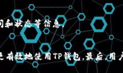 TP钱包使用详细教程:从新手到高手的全方位指