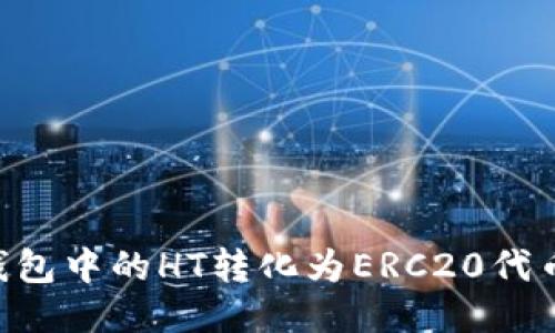 如何将TP钱包中的HT转化为ERC20代币：详细指南