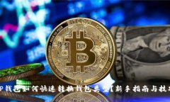 TP钱包如何快速转换钱包类型?新手指南与技巧