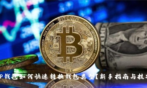 TP钱包如何快速转换钱包类型？新手指南与技巧
