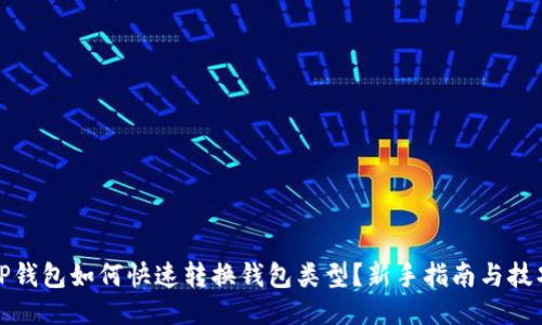 TP钱包如何快速转换钱包类型？新手指南与技巧