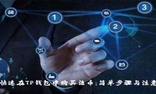 如何快速在TP钱包中购买法币：简单步骤与注意事项