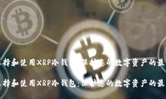 如何选择和使用XRP冷钱包:保护您的数字资产的