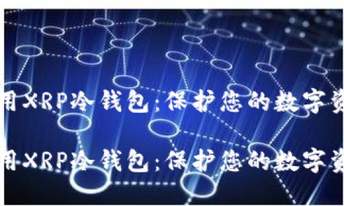 如何选择和使用XRP冷钱包:保护您的数字资产的最佳实践
如何选择和使用XRP冷钱包:保护您的数字资产的最佳实践