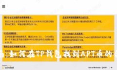 完整指南:如何在TP钱包找到APT币的合约地址