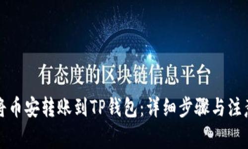如何将币安转账到TP钱包:详细步骤与注意事项