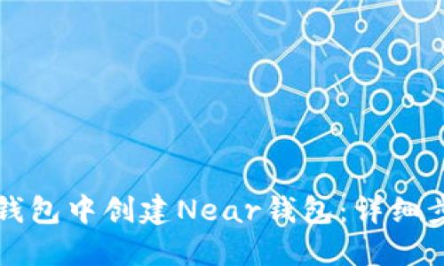 如何在TP钱包中创建Near钱包：详细步骤和指南
