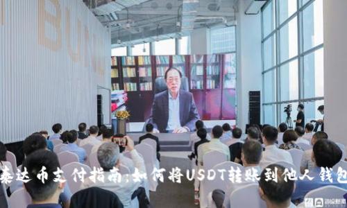 泰达币支付指南:如何将USDT转账到他人钱包