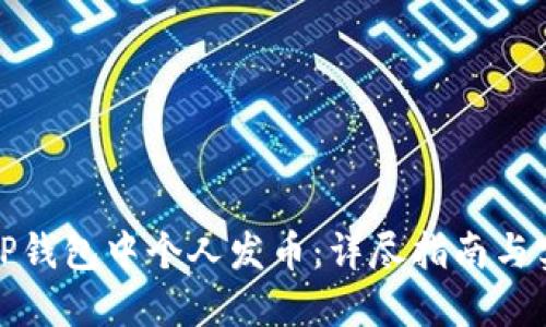 如何在TP钱包中个人发币:详尽指南与实用技巧