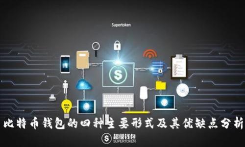 比特币钱包的四种主要形式及其优缺点分析