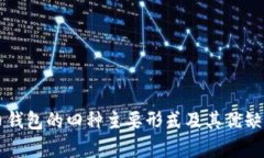 比特币钱包的四种主要形式及其优缺点分析