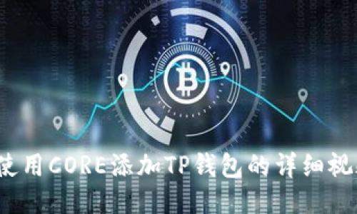  如何使用CORE添加TP钱包的详细视频教程