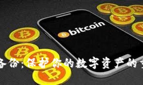 比特币钱包备份:保护你的数字资产的重要性及方法