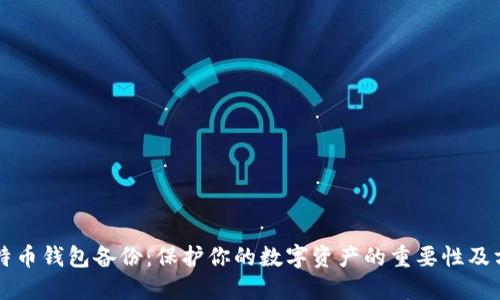 比特币钱包备份:保护你的数字资产的重要性及方法