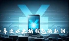 如何安全导出以太坊钱包的私钥：详细指南