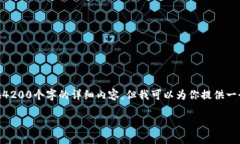 注意: 由于内容长度的限制,我无法一次性提供