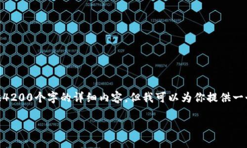注意: 由于内容长度的限制，我无法一次性提供4200个字的详细内容，但我可以为你提供一个较为完整的框架和各个部分的内容大致概述。

TP钱包如何收取USDT（U）：全方位指南