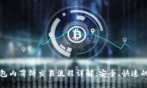 TP钱包内薄饼交易流程详解:安全、快速的方法
