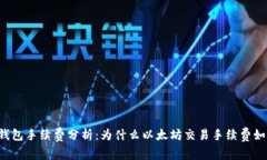 以太坊钱包手续费分析：为什么以太坊交易手续