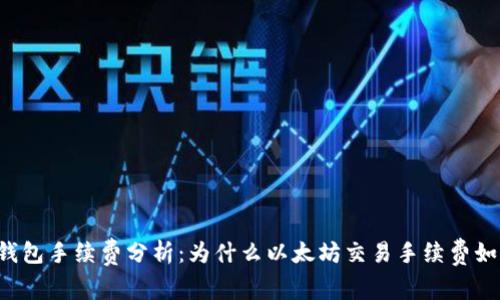 以太坊钱包手续费分析:为什么以太坊交易手续费如此昂贵?