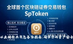 以太坊经典钱包备份指南：确保你的资产安全