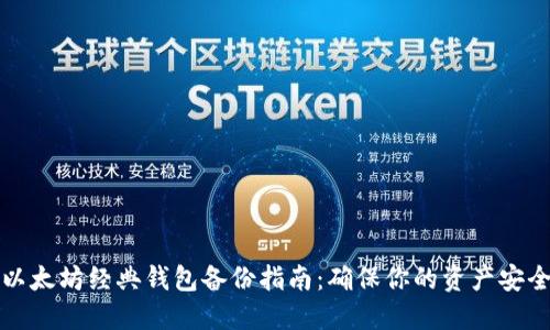以太坊经典钱包备份指南:确保你的资产安全