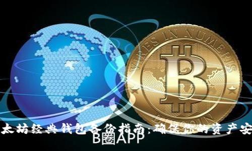 以太坊经典钱包备份指南:确保你的资产安全