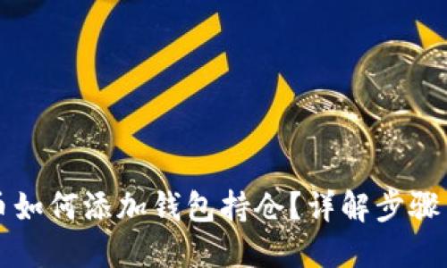 比特币如何添加钱包持仓?详解步骤与技巧