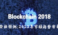 以太坊钱包价格预测：2023年市场趋势分析与未来