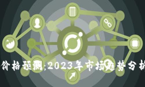 以太坊钱包价格预测：2023年市场趋势分析与未来展望