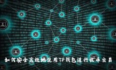 如何安全高效地使用TP钱包进行收币交易