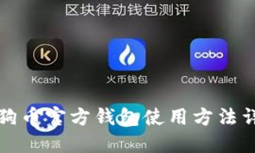 狗狗币官方钱包使用方法详解