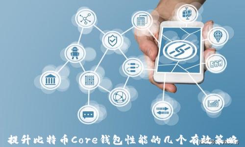 提升比特币Core钱包性能的几个有效策略