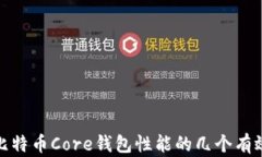 提升比特币Core钱包性能的几个有效策略