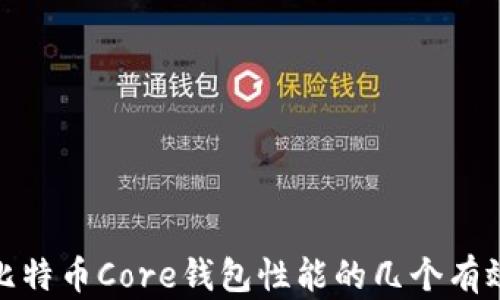 提升比特币Core钱包性能的几个有效策略