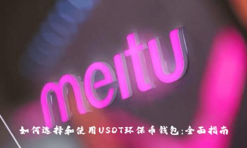 如何选择和使用USDT环保币钱包:全面指南
