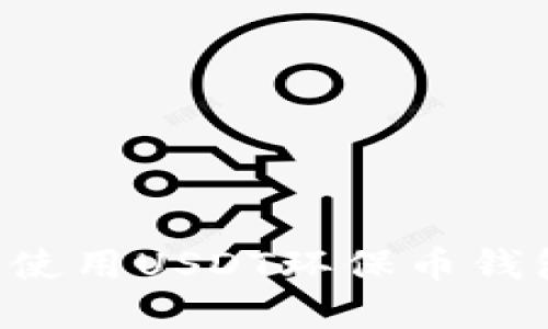 如何选择和使用USDT环保币钱包:全面指南