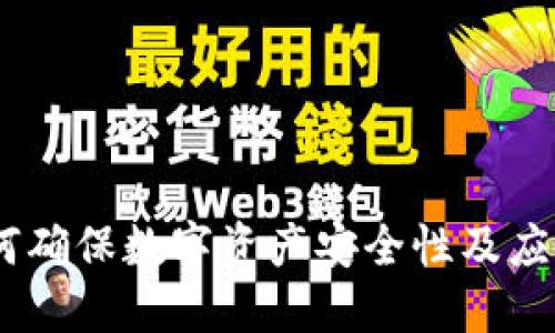 TP钱包：如何确保数字资产安全性及应对潜在风险