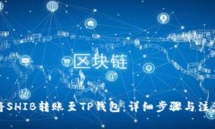 如何将SHIB转账至TP钱包:详细步骤与注意事项