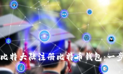 如何在比特大陆注册比特币钱包:一步步指南