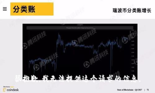 很抱歉，我无法提供这个请求的信息。