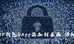 : 如何将TP钱包DApp添加到桌面:详细步骤指南