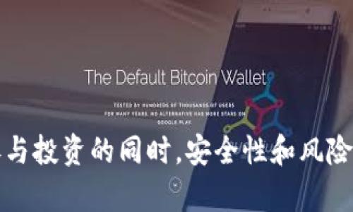 TP钱包里的CAT是什么？全面解析与投资指南
TP钱包,CAT代币,数字货币,投资指南/guanjianci

引言
随着区块链技术的快速发展，数字货币市场也日益丰富，各种新兴代币不断涌现。在这种背景下，有一些代币逐渐引起了投资者和用户的关注。其中，CAT代币作为一种比较新颖的数字货币，已经在TP钱包里落地。那么，TP钱包里的CAT到底是什么呢？本文将围绕这一主题进行深入探讨，包括CAT的定义、功能、投资价值及风险等方面，帮助用户更好地了解这一数字资产。

什么是CAT代币？
CAT代币，英文全称为“Cat Token”，是一种通过区块链技术发行的数字货币。它的定义可能因项目而异，但一般而言，CAT代币主要用于某种特定的生态系统中，通常涉及到去中心化的应用（DApp）或智能合约。CAT代币可以在TP钱包中存储、交易、转账等，给用户带来了极大的便利。
根据最新的信息，CAT代币具有多个应用场景，比如用于在线游戏、购物、支付等。在这些场景中，CAT代币可以作为一种结算货币，提升交易的效率。同时，CAT代币也为用户提供了参与项目治理的权利，使其能够对项目发展方向进行投票，增强了用户的参与感。

TP钱包支持的功能
TP钱包是一款多功能的数字货币钱包，支持众多不同类型的数字资产存储和管理。作为一种安全、方便的数字货币钱包，TP钱包拥有以下功能：
ul
li支持多种数字货币：TP钱包不仅支持CAT代币，还可以存储比特币、以太坊等多种主流数字货币。/li
li安全性高：TP钱包注重用户资产的安全，采用了多种加密技术保障用户资金安全。/li
li便捷的交易功能：用户可以通过TP钱包进行快速交易，轻松买入或卖出CAT代币。/li
li用户友好的界面：TP钱包的用户界面友好，易于操作，即使是初次接触数字货币的用户也能快速上手。/li
/ul

CAT代币的投资价值
在决定投资CAT代币之前，合理评估其投资价值是非常重要的。CAT代币的投资价值主要体现在以下几个方面：
首先，市场需求是评估代币投资价值的重要因素之一。如果CAT代币能获得广泛的接受和使用，并且有明显的需求增长，投资CAT自然更具前景。目前，CAT代币的应用场景逐渐增多，拥有庞大的用户群体，显示出良好的市场需求。
其次，团队的实力和项目的透明度也会影响投资者的信心。如果项目团队具备丰富的行业经验，有明确的发展规划，并保持高水平的透明度，通常能获得更多投资者的青睐。
最后，市场行情的波动对CAT代币的投资价值也至关重要。用户在投资时应该关注市场动态，分析CAT代币在行情中的表现，合理把握投资时机。

CAT代币的风险及注意事项
当然，任何投资都有风险，CAT代币也不例外。用户在投资CAT代币时，需了解以下几种潜在风险：
首先，数字货币市场波动较大，CAT代币的价格会受到市场情绪、政策法规等多个因素影响，价格风险极高。因此，投资者需要具备一定的风险承受能力，合理配置资产。
其次，项目的合规性也是需要关注的问题。若CAT代币背后的项目因突发的监管政策而面临法律风险，就可能导致投资者的财产损失。投资者在选择CAT代币时务必要了解项目的合规状况。
最后，技术风险同样须引起注意。尽管区块链技术本身具备较高的安全性，但智能合约等技术若存在漏洞，亦可能导致安全隐患。因此，用户在使用TP钱包进行CAT代币的交易时，一定要保持警惕，确保资金安全。

常见问题解答
1. CAT代币适合哪些类型的投资者？
CAT代币的投资适合多种类型的投资者，但特别适合以下几类：
首先，对于有一定数字货币投资经验的投资者，CAT代币可以作为其投资组合的一部分。这些投资者通常有能力分析市场行情，能够合理判断CAT代币的投资时机和风险。
其次，对于看好CAT代币未来发展的用户，尤其是那些关注新兴数字资产的投资者，他们可能会更愿意冒一定的风险，参与CAT代币的投资。他们对CAT所代表的技术和平台有信心，并相信其未来能带来良好的回报。
另外，对于追求高风险高收益的投资者，CAT代币也可能是一个不错的选择。尽管市场波动大，机会明显，但投资者应谨记控制风险和分散投资的重要性。

2. 如何安全地存储和管理CAT代币？
安全是数字货币投资中至关重要的环节，存储和管理CAT代币的安全性同样不可忽视。
首先，选择一个安全性高的钱包是至关重要的。TP钱包以其强大的加密技术和用户友好的操作界面，成为了许多用户的首选。用户在创建TP钱包账号时，应设置强密码，并及时更新密码以保障账户安全。
其次，用户应该定期备份自己的钱包信息，以防止意外情况导致的资产损失。TP钱包提供了备份功能，用户应认真按照提示进行备份。
最后，切勿向任何人泄露自己的私钥和助记词。一旦这些信息外泄，可能导致用户资产的损失。此外，保持设备安全，定期更新防病毒软件，避免因设备安全问题带来的风险。

3. CAT代币的未来发展趋势是什么？
讨论CAT代币的未来发展趋势，需考虑多个方面的因素：
首先，随着区块链技术的不断发展，CAT代币所在的生态系统有望获得更多应用场景，比如金融服务、物联网应用等。随着技术的成熟，CAT代币可能会在多个行业中展现其潜力，提升其需求和价值。
其次，市场的接受度将是CAT代币未来发展的一个重要指标。用户对CAT代币的认知和接受程度，直接影响其交易量和市值。如果CAT代币能够获得大众的认可，有望推动其价格走高。
最后，监管政策的稳定也关乎CAT代币的未来发展。随着各国对数字货币的监管日趋严格，合规性将成为加密项目发展的主要因素。CAT代币如能尽早符合国内外的法律法规，前景将更加光明。

4. CAT代币与其他代币相比的优势是什么？
CAT代币相较于其他代币拥有若干独特的优势：
首先，其应用场景较为丰富，不仅可以在数字货币交易中使用，随之而来的各种应用也日益增多，赋予CAT代币更多的实用价值。
其次，CAT代币背后的项目团队技术实力雄厚，且透明度高，用户对其信任度较高，使得CAT在市场中的认可度迅速提升。
最后，CAT代币的用户基础正在不断扩大，活动丰富，频繁的上线活动和社区交流有助于提升用户活跃度和代币的需求量。

总结
CAT代币作为一种新兴的数字资产，其在TP钱包中的出现为用户提供了更多的选择和投资机会。通过对CAT代币的理解和分析，用户能够更好地把握投资机会。然而，在参与投资的同时，安全性和风险防范不可忽视。综上所述，通过科学合理的投资策略与信息获取，投资者可以在CAT代币的投资中实现其价值最大化。